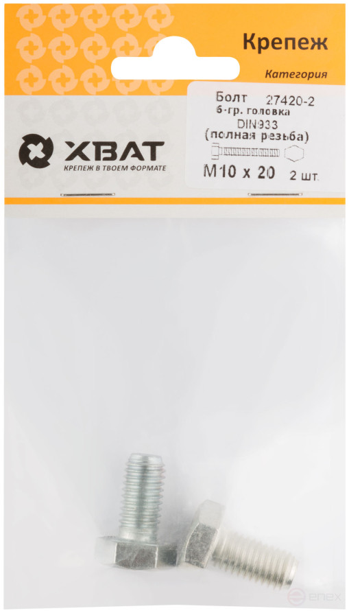 Болт 6-гранная головка (полная резьба) М10 х 20 (фасовка 2 шт ) DIN933