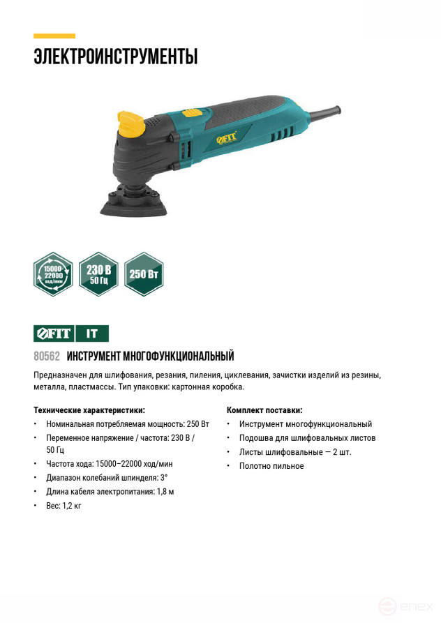 Multifunctional tool 250 W; 15000-22000 stroke/min; 3 gr.; 1.2 kg; cut. tilt; box