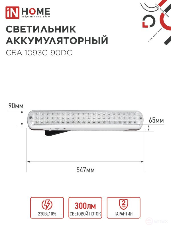 Светильник светодиодный аварийный СБА 1093С-90DC 90LED Li-ion DC IN HOME