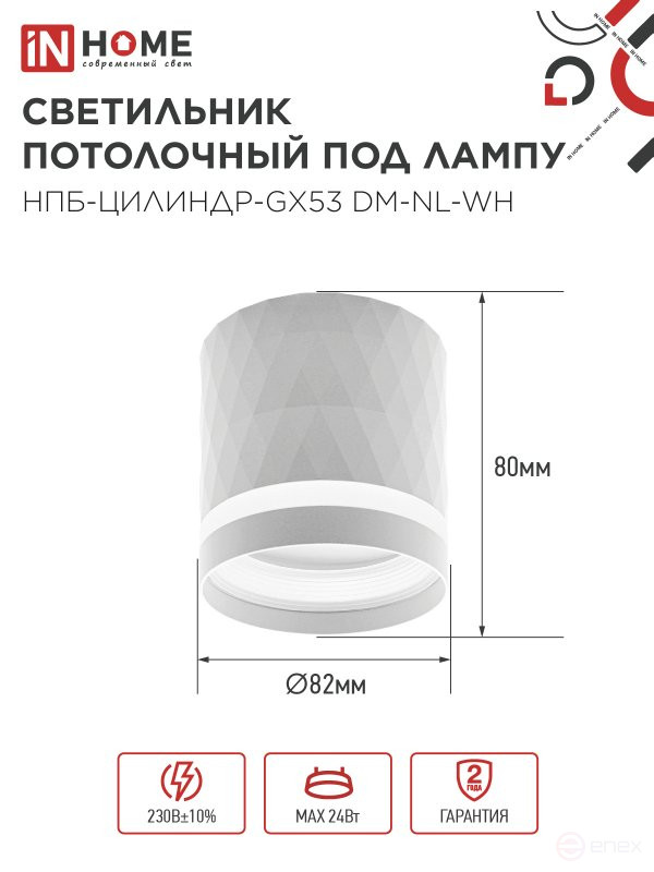 Светильник потолочный НПБ-ЦИЛИНДР-GX53 DM-NL-WH с подсветкой 82x80мм белый IN HOME