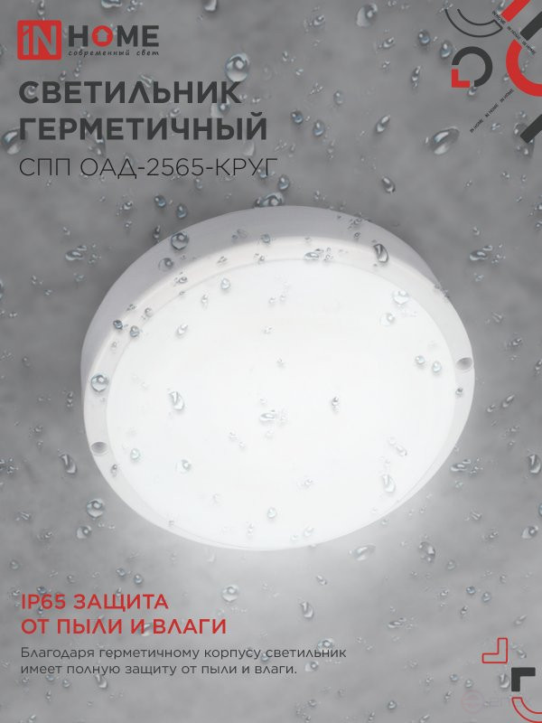 LED Sealed Lamp SPP OAD-2565-KRUG 25W 6500K 2250Lm with optical acoustic sensor IP65 175mm IN HOME