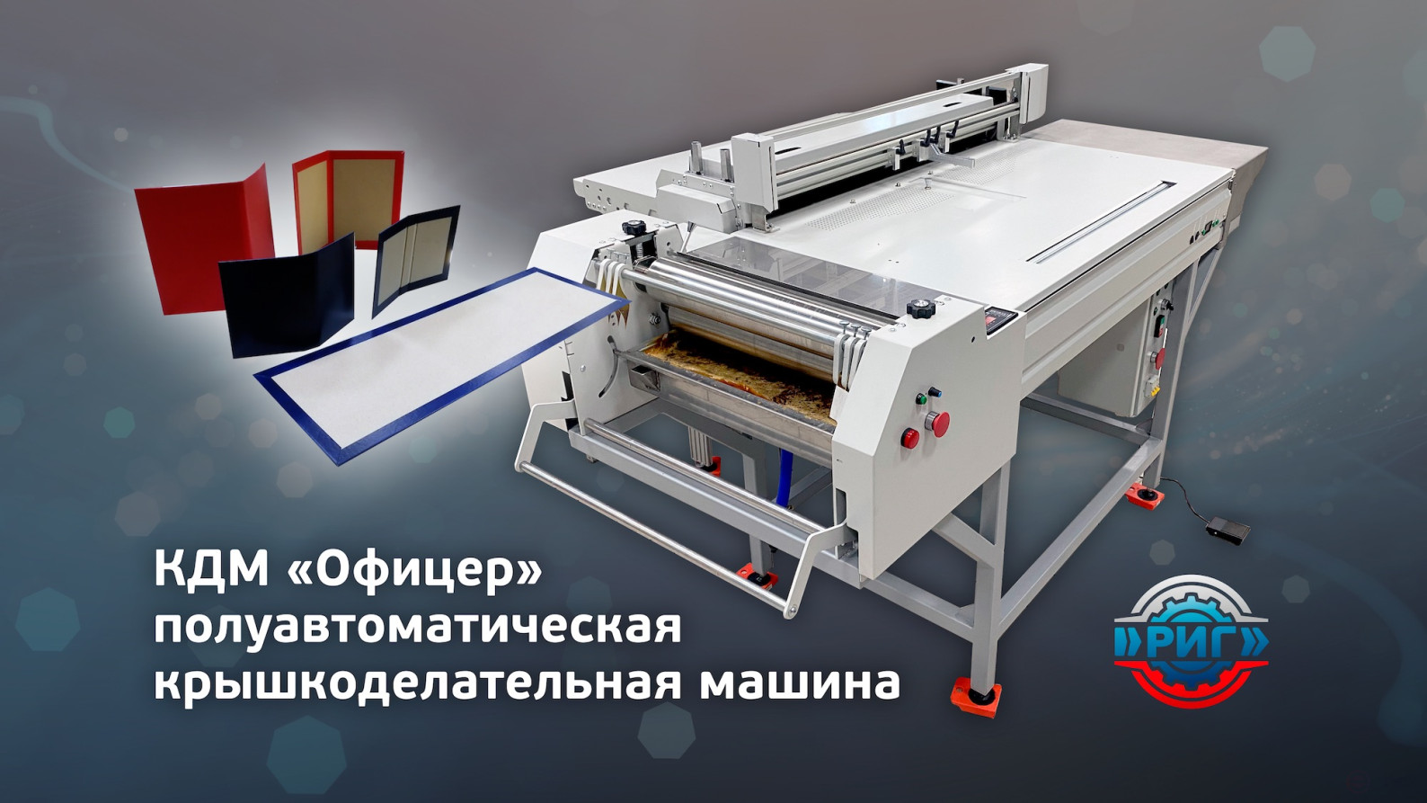 Крышкоделательная машина КДМ Офицер-700