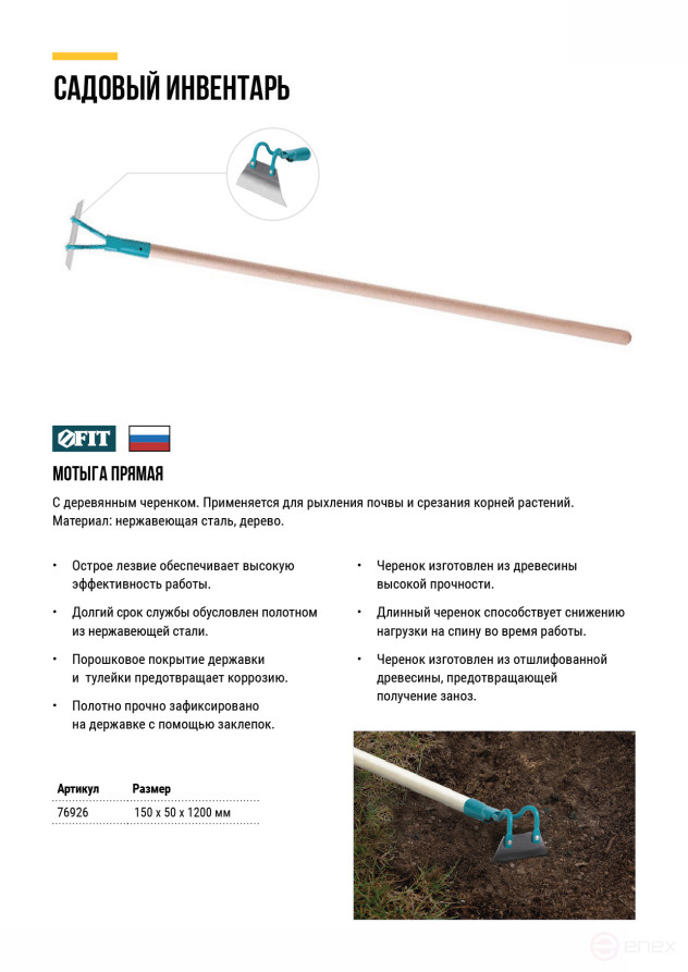 Мотыга прямая 150х50 мм, нержавеющая сталь, с деревянным черенком