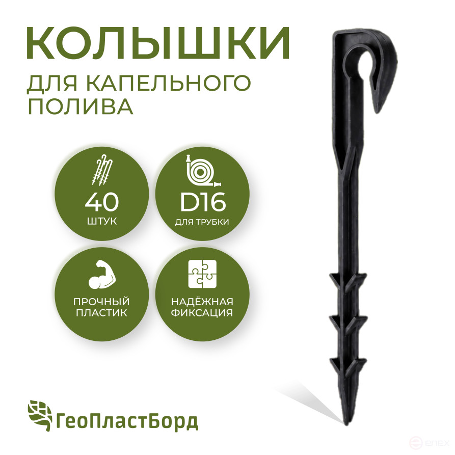 Колышки для капельного полива 40 штук для трубки d 16мм черные