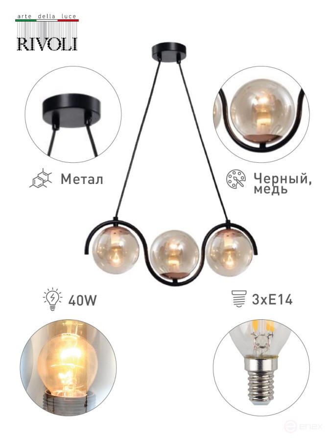 Люстра Rivoli Apollo 4073-203 3 х E14 40 Вт дизайн