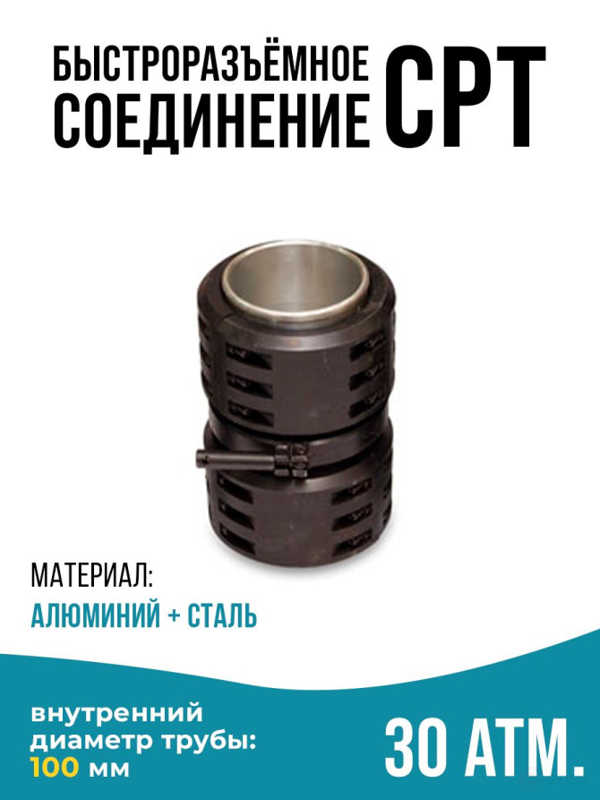 Быстроразъемное соединение типа СРТ(SPT) 100 мм