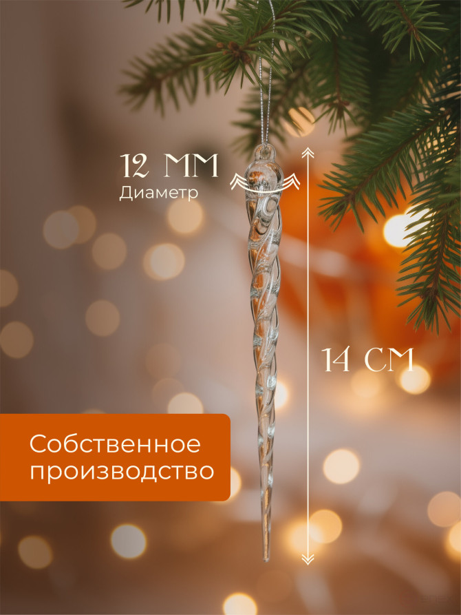 Icicles for the Christmas tree 12 pieces 14 cm