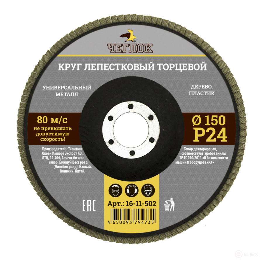 Круг лепестковый торцевой 150мм Р 24, ЧЕГЛОК (10/120)