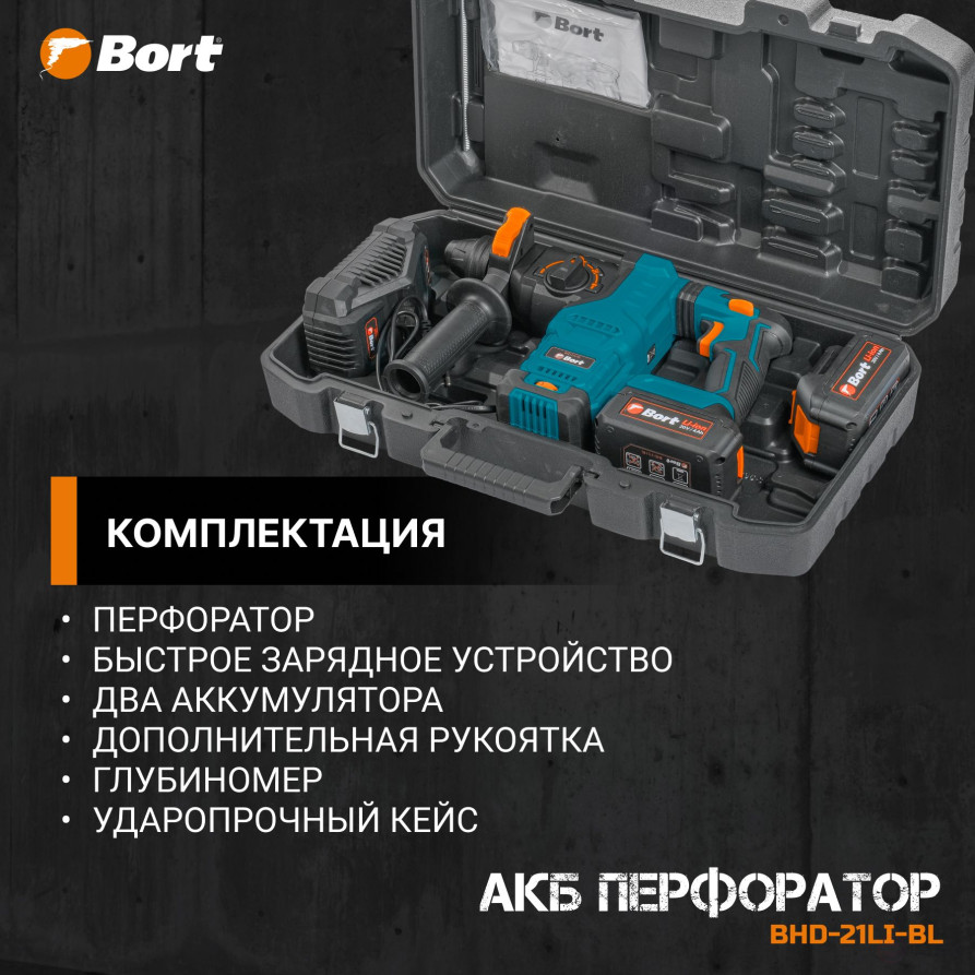 Перфоратор аккумуляторный BORT BHD-21Li-BL
