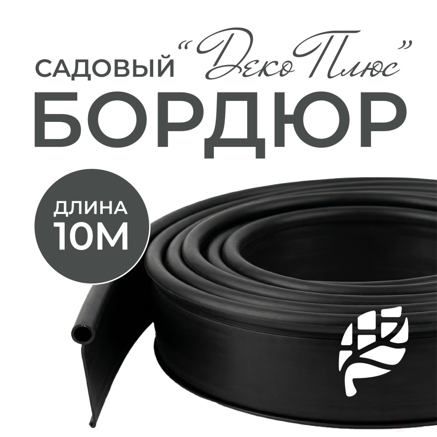 Garden border DECO PLUS 10 M black