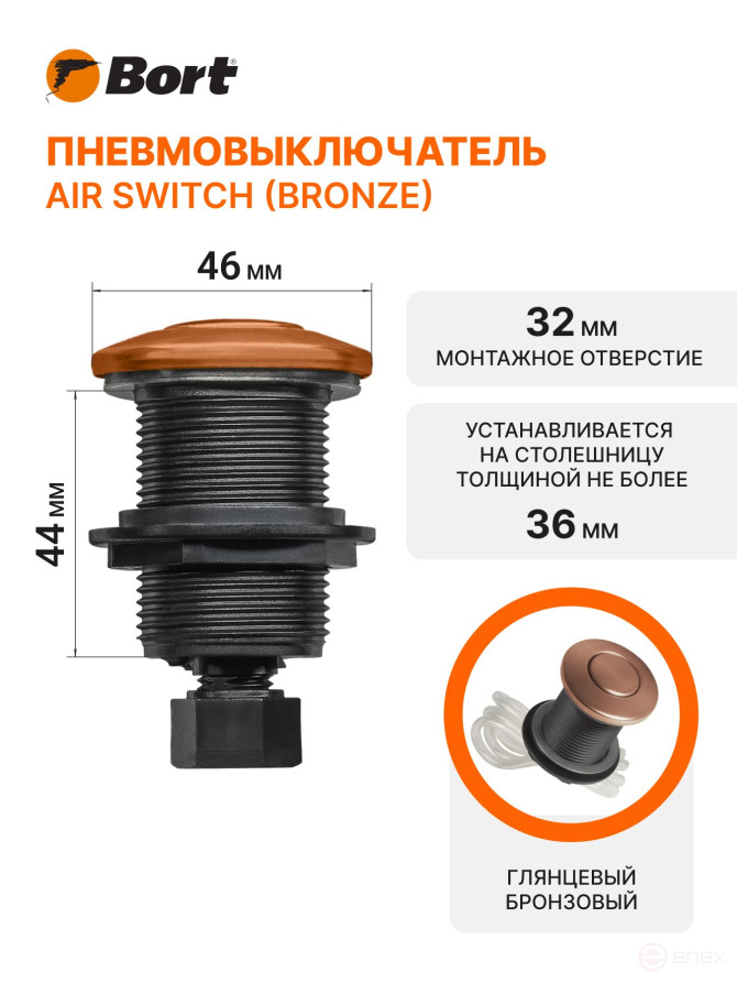 Pneumatic switch BORT Air switch (bronze)