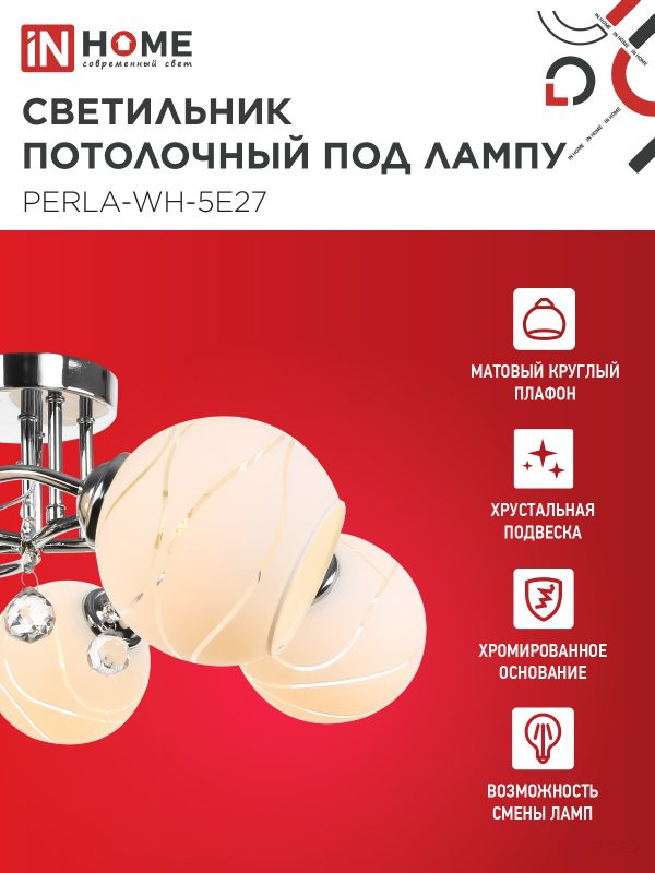 Люстра под лампу AURA PERLA-WH-5E27 5хЕ27 матовый плафон хромированный корпус IN HOME