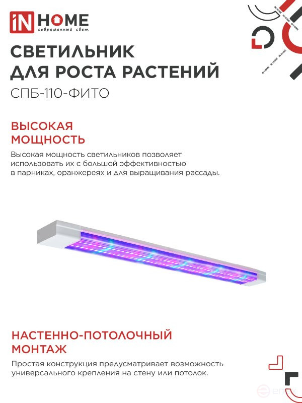 Светильник светодиодный СПБ-110 STD-ФИТО красно-синий спектр 55Вт 1200мм IP40 IN HOME