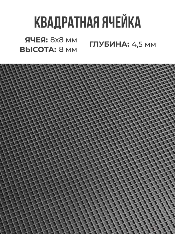 Ковер дражный № 366 резиновый с прямой ячеей, 1000х800х8 мм, Черный