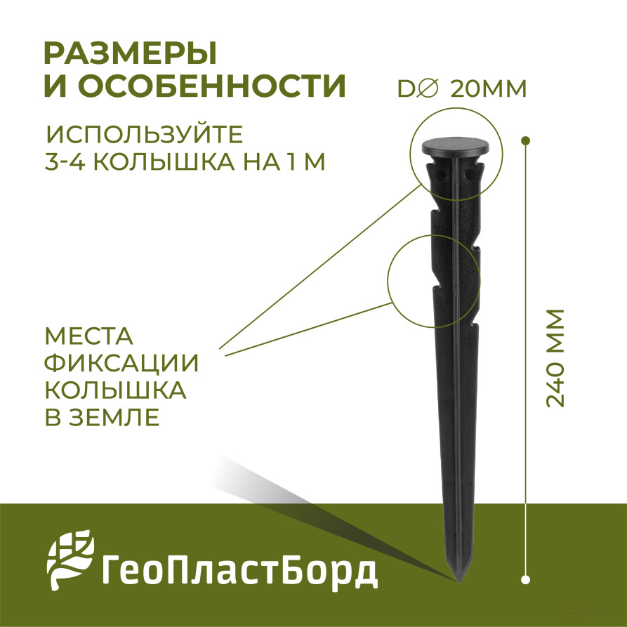 Колышки садовые 240 мм для бордюров ГЕОПЛАСТБОРД 10 штук