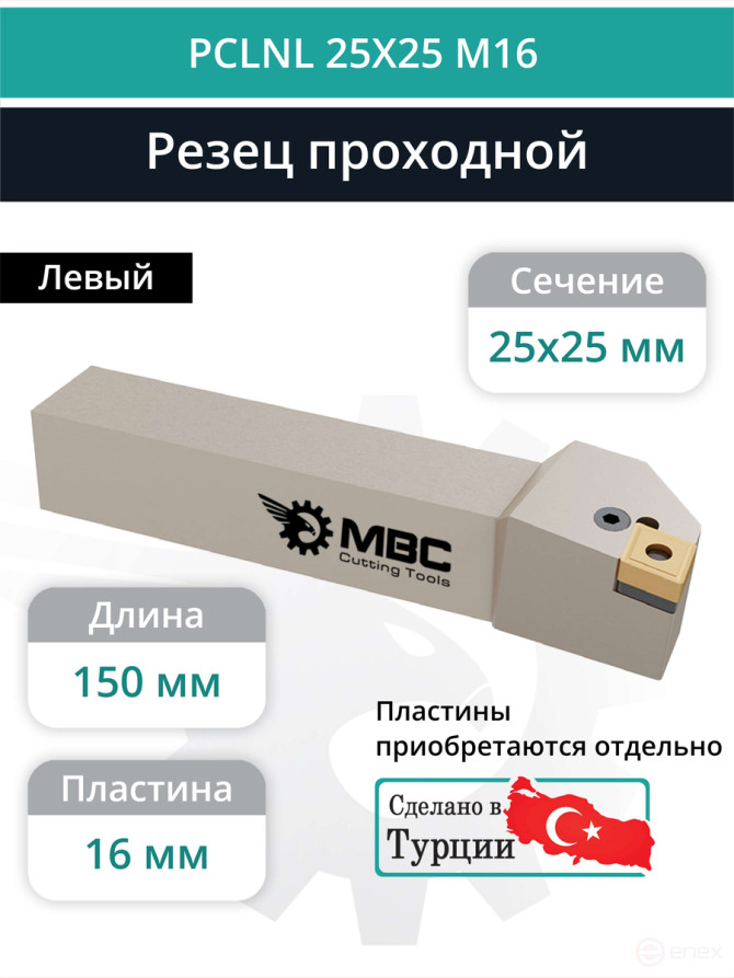 PCLNL 25X25 M16 резец токарный проходной левый 25x25 мм / пластина 16 мм, CNMG 1606**