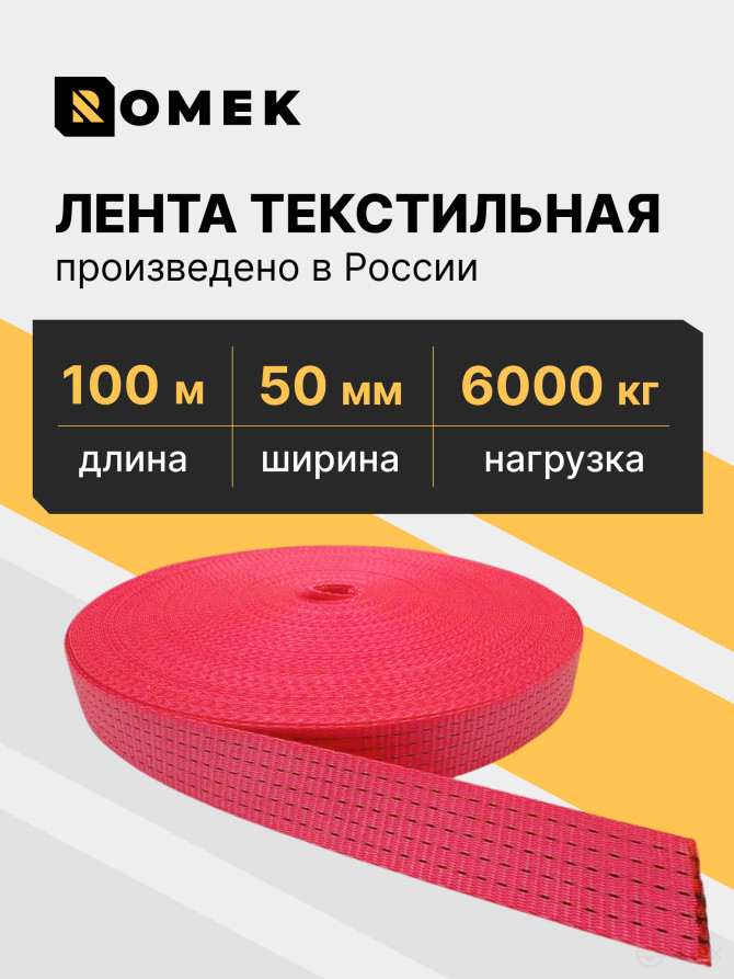 Лента РОМЕК для стяжных ремней 50 мм / 6000 DAN (красная), 100м