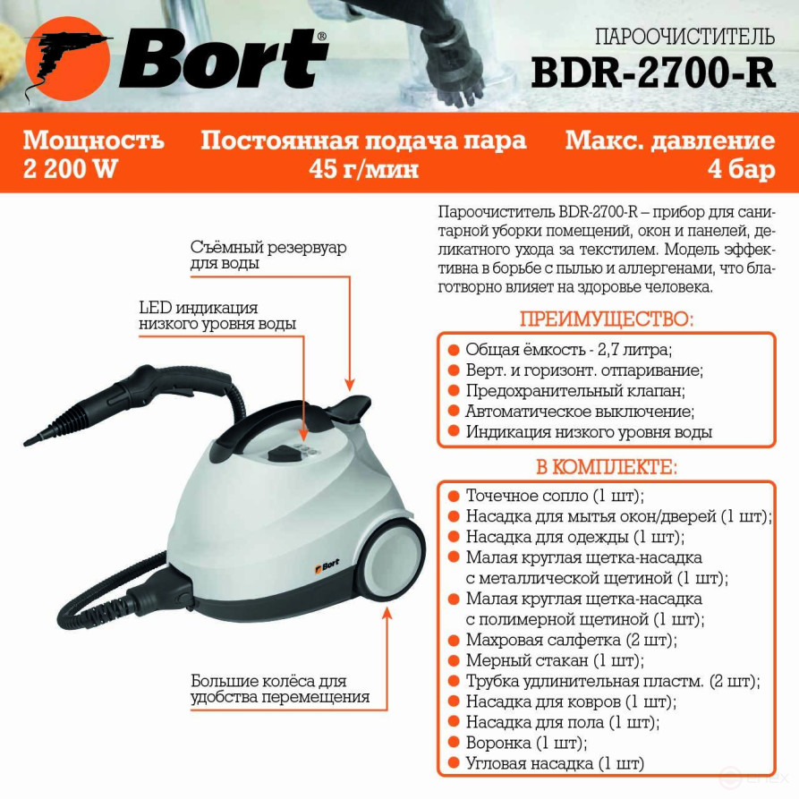 Пароочиститель BORT BDR-2700-R
