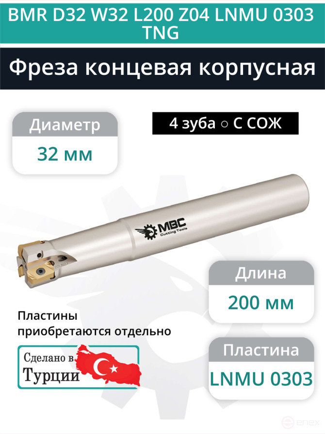 Концевая фреза корпусная 32 мм, 4 зуба, L 200 мм / BMR D32 W32 L200 Z04 LNMU 0303 TNG (с СОЖ)