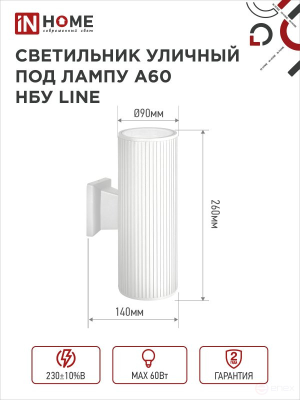 Светильник уличный настенный двусторонний НБУ LINE-2хA60-WH алюминиевый белый IP54 IN HOME