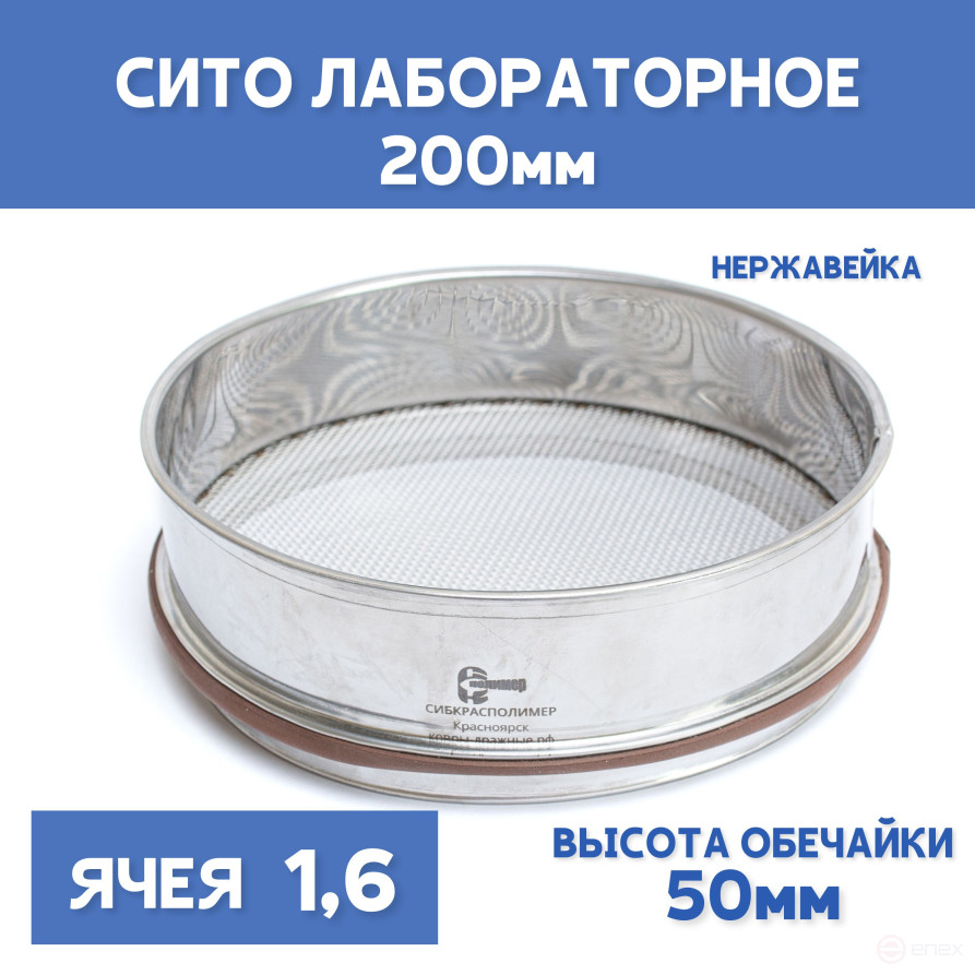Сито лабораторное 200x50 мм, ячея 1,6 мм, нержавеющая сталь