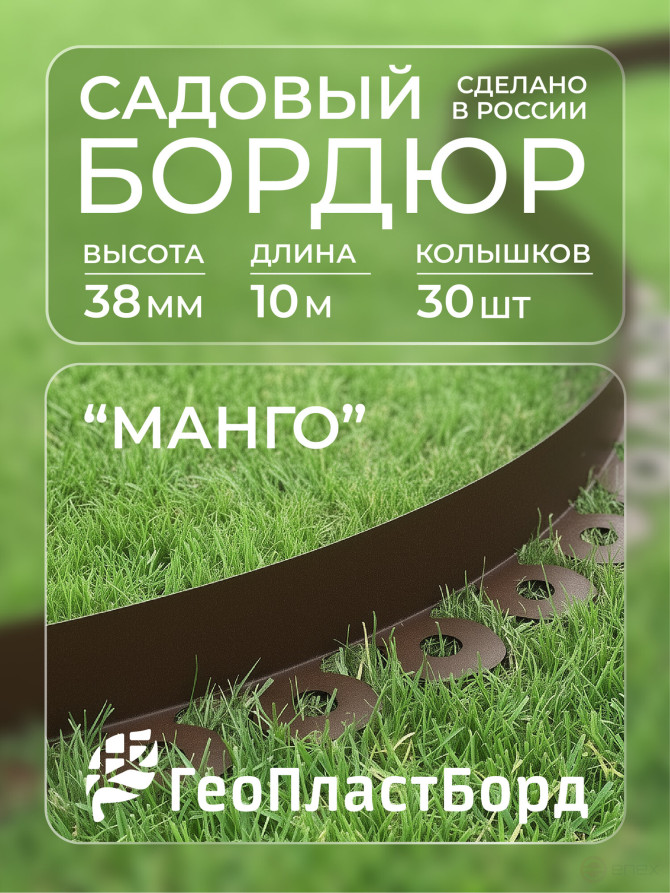 Plastic Mango garden board Geoplastboard, height 38 mm, 10 meters +30 stakes, brown
