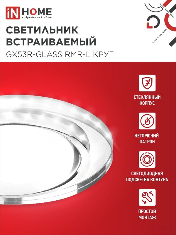 Светильник встраиваемый GX53R-glass RMR-L КРУГ с подсветкой 4К под лампу GX53 зеркальный IN HOME