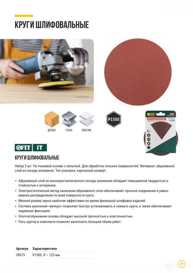 Круги шлифовальные сплошные (липучка), алюминий-оксидные, 125 мм, 5 шт. Р 1500