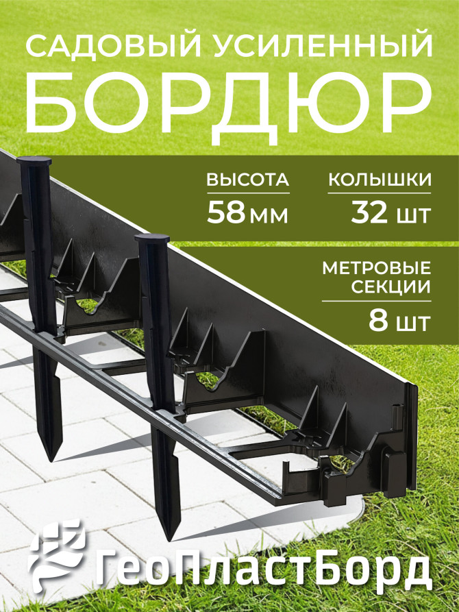 Бордюр садовый пластиковый 8 метров высота 58 мм с кольями цвет черный