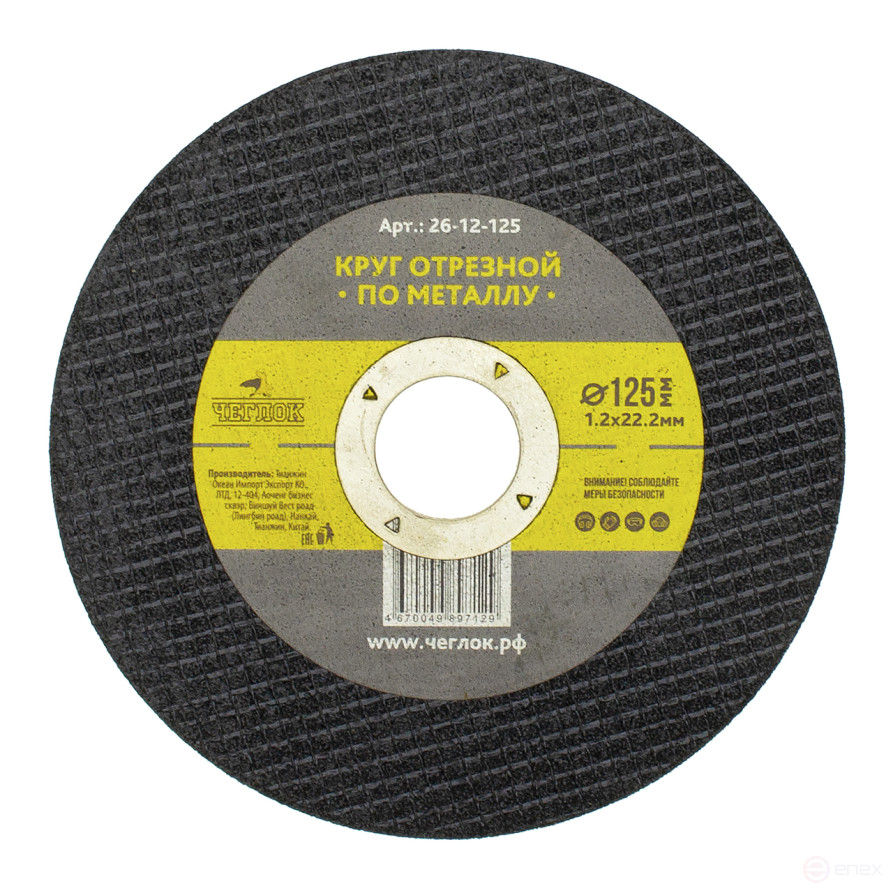 Круг отрезной абразивный по металлу 125 х 1.2 х 22мм, Чеглок (25/50/600)