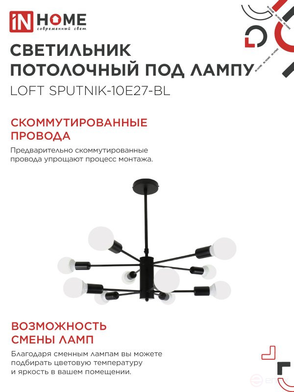 Lamp chandelier LOFT SPUTNIK-10E27-BL 10xE27 black IN HOME