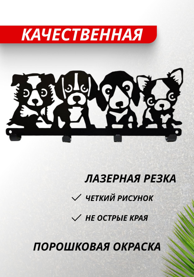 Housekeeper wall-mounted metal "Dogs"
