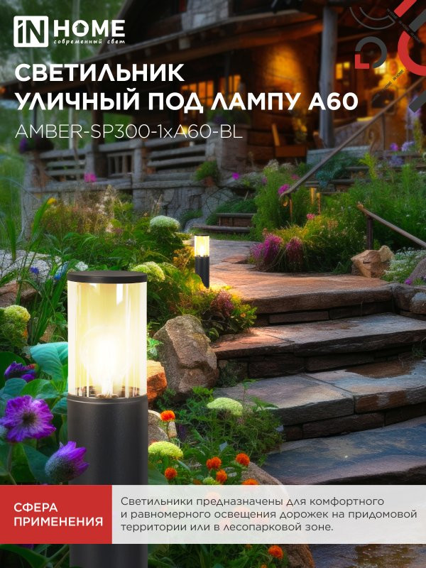 Светильник уличный напольный ТБУ AMBER-SP300-1xA60-BL алюминиевый 300мм черный IP54 IN HOME