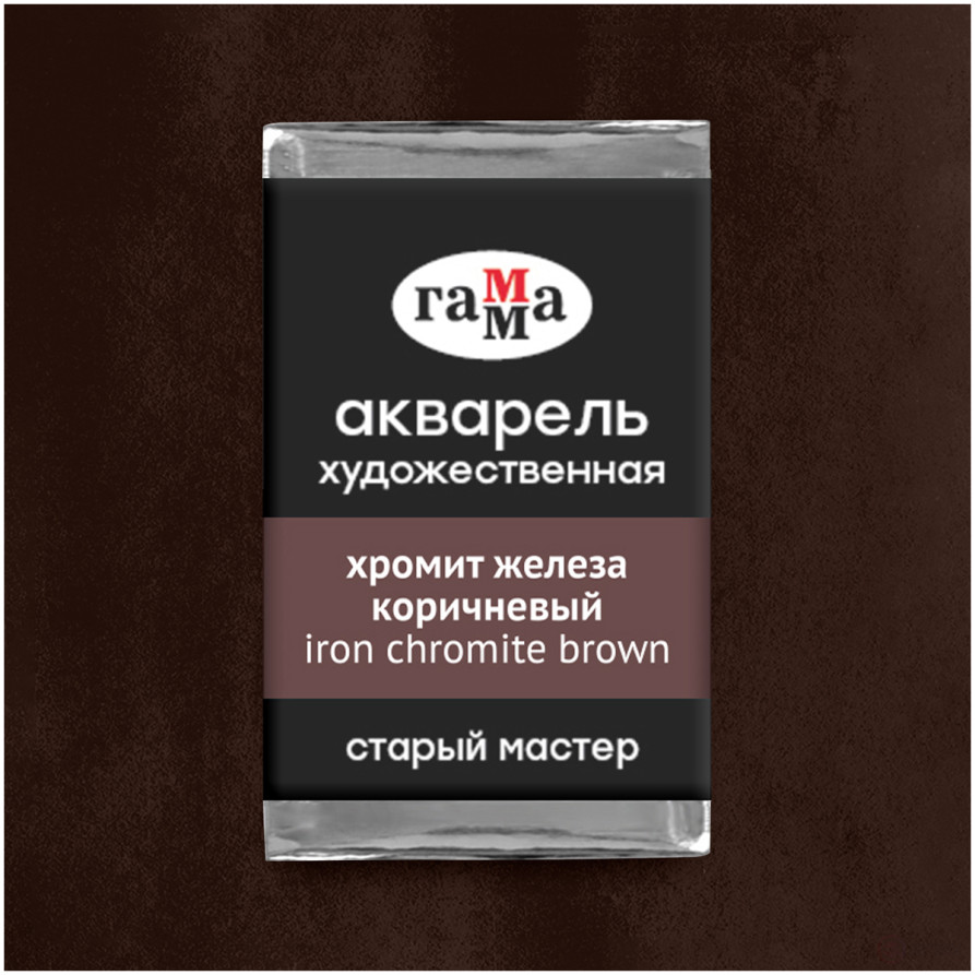 Акварель художественная Гамма "Старый мастер" хромит железа коричневый, 2,6мл, кювета