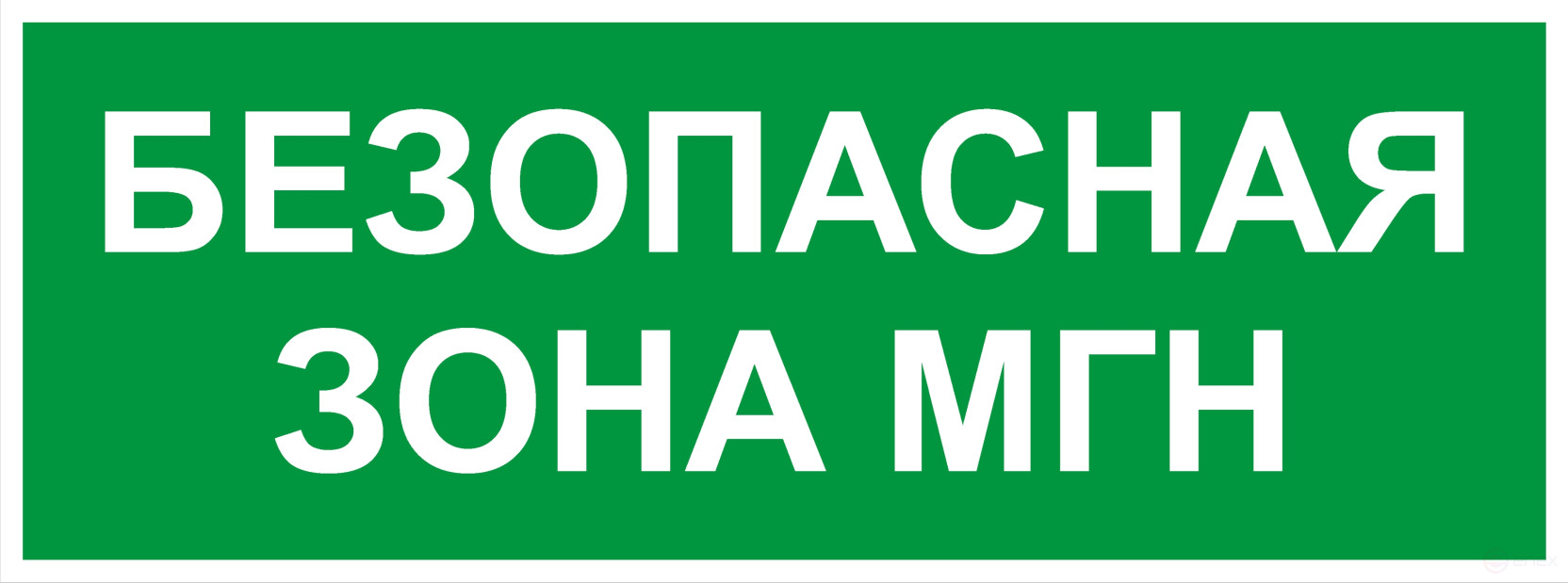 Самоклеящаяся этикетка ЭРА INFO-SSA-124 330х120мм Безопасная зона МГН SSA-101/DPA-301
