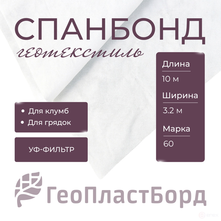 Укрывной материал 3,2х10 метров ГеоПластБорд спанбонд марки 60 с УФ защитой