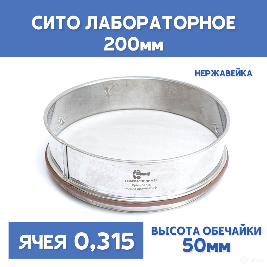 Сито лабораторное 200x50 мм, ячея 0,315 мм, нержавеющая сталь