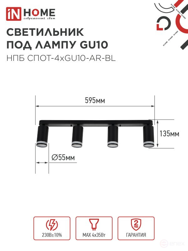 Светильник потолочный НПБ СПОТ-4xGU10-AR-BL под GU10 595x55x135мм черный IN HOME