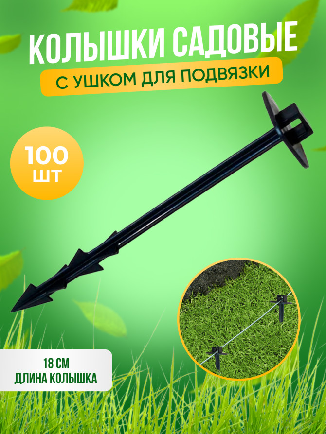 Колышки садовые для крепления и подвязки 18 см комплект 100 штук
