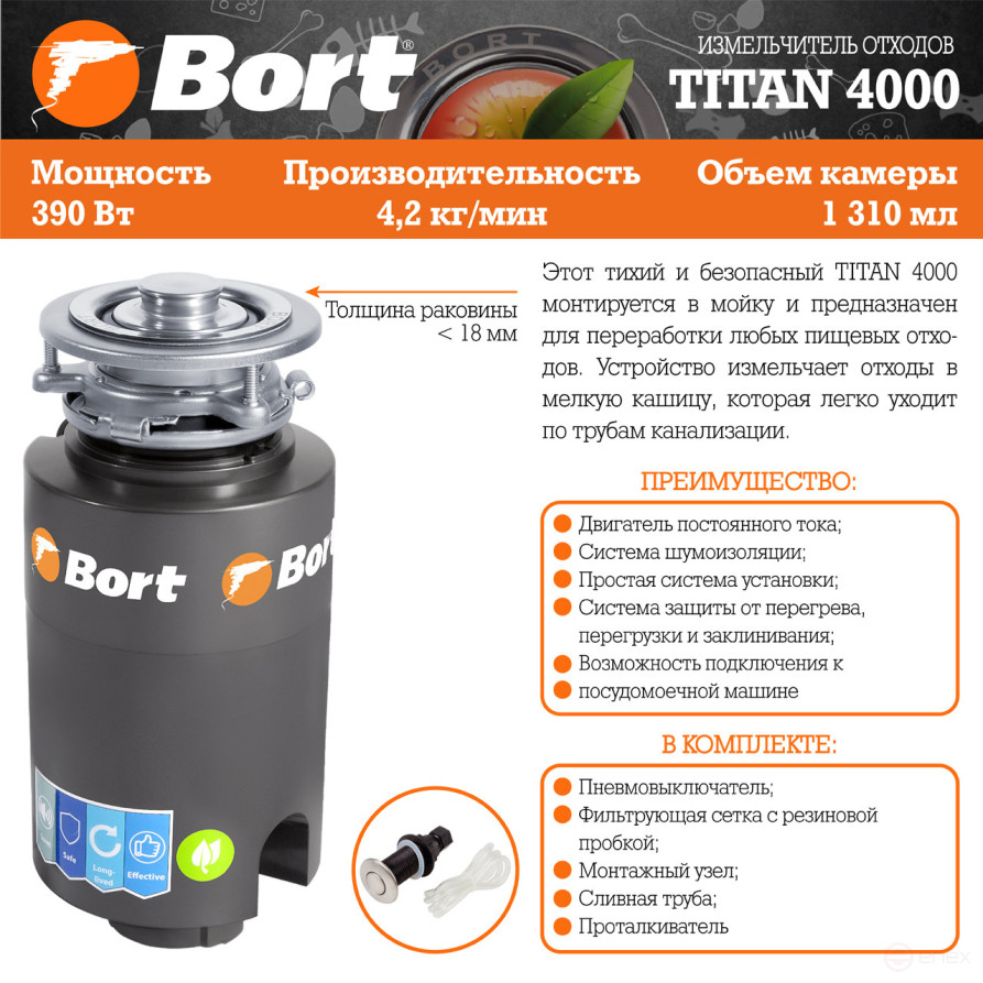 Измельчитель пищевых отходов BORT TITAN 4000
