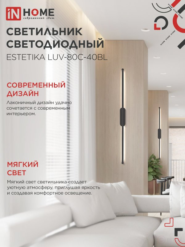 Светильник светодиодный ESTETIKA LUV-80C-40BL 15Вт 230В 4000K 1050Лм 800х50x25 черный IN HOME