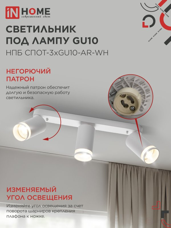 Светильник потолочный НПБ СПОТ-3xGU10-AR-WH под лампу GU10 350х55х135мм линейный белый IN HOME