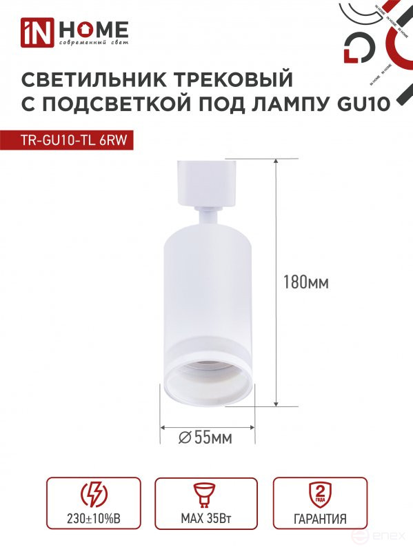 Светильник трековый TR-GU10-TL 6RW под лампу GU10 с подсветкой белый IN HOME