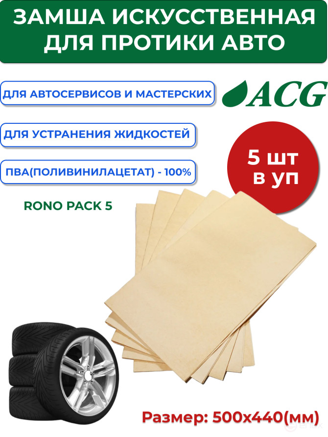 ACG RONA PACK 5 Замша искусственная (упакованная) 50 х 44 см (уп 5 шт) 1014227