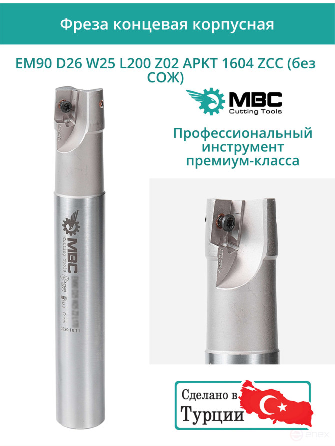 Концевая фреза корпусная 26 мм, 2 зуба, L 200 мм / EM90 D26 W25 L200 Z02 APKT 1604 ZCC (без СОЖ)