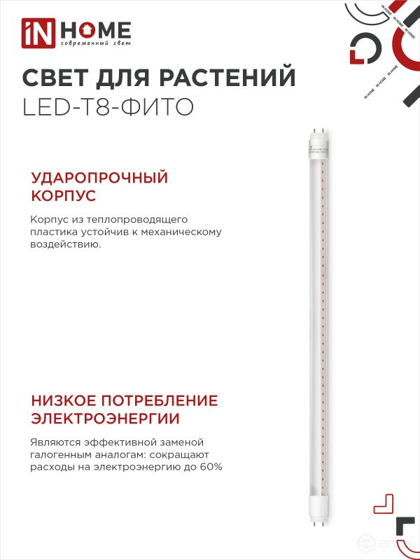 Лампа светодиодная LED-T8-ФИТО 10Вт 230В G13 600мм IN HOME