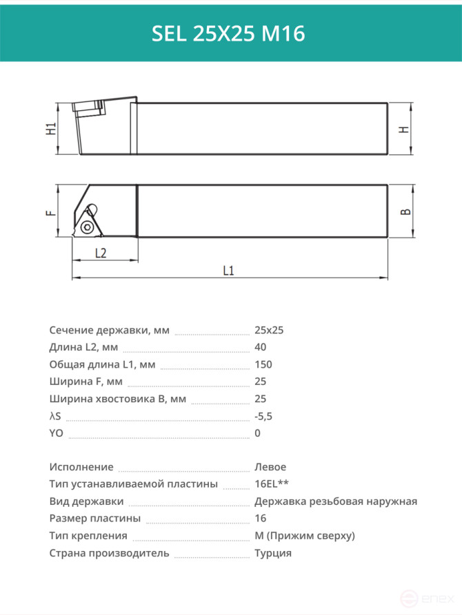 SEL 25X25 M16 резец для наружной резьбы 25x25 мм, левый / пластина 16EL**