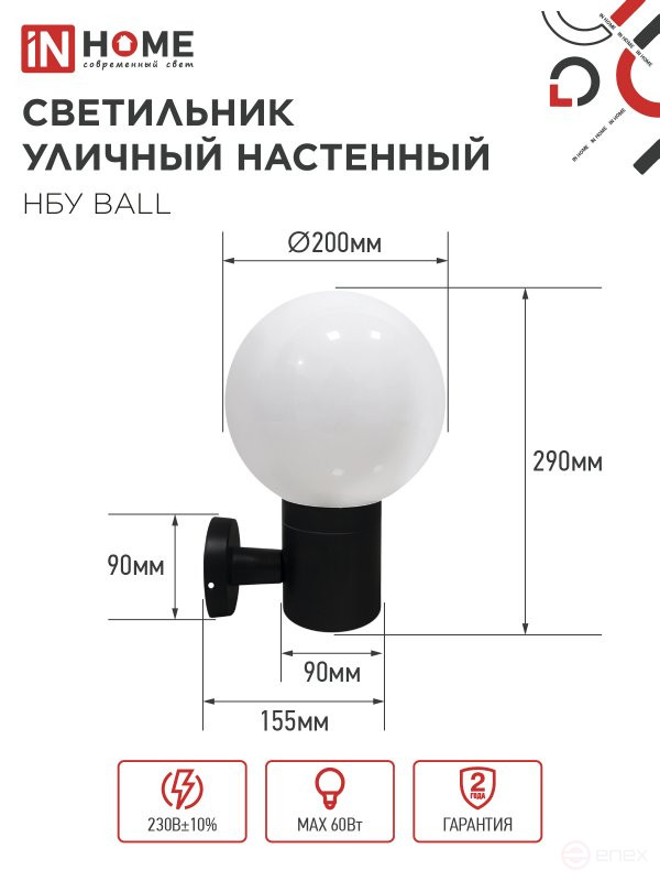Светильник уличный настенный односторонний НБУ BALL-1хA60-BL алюминиевый черный IP54 IN HOME