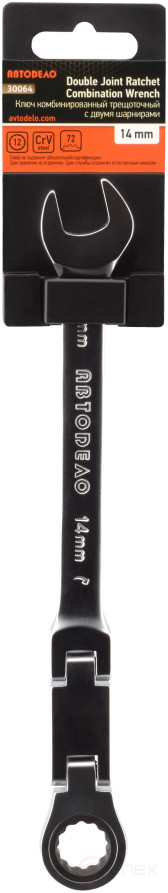 Ключ комбинир трещоточный двойной шарнир *14 мм АвтоDело 30064