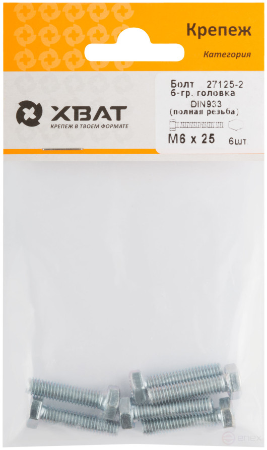 Болт 6-гранная головка (полная резьба) М6 х 25 (фасовка 6 шт ) DIN933